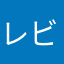 レビュー催促されたので★1