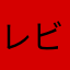 レビュー初めて投稿しました