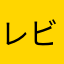 レビュー初めてw