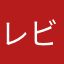 レビュー少女
