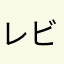 レビュー書いたから改善して