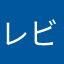 レビュー書いて…