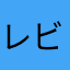 レビュー書くと落ちる…