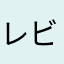 レビュー書くのにニックネームが最難関