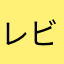 レビュー書くの初めてかも