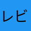レビュー書くの初めてな人