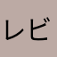 レビュー書くひと