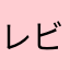 レビュー未熟者