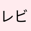 レビュー用すー