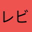 レビュー用です。