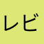 レビュー用のニックネームです