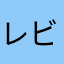 レビュー用ニックネムオ