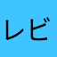 レビュー答え太郎