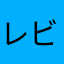 レビュー者1111