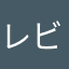 レビュー要らん