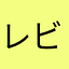 レビュー読め