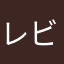 レビュー送れた？