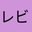 レビュー送信できなさすぎ