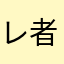 レビュー 者