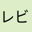 レビュー113