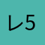 レビュー123 5