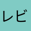レビュー135