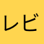 レビュー5☆をつけたら広告消してやるってさ