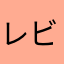 レビューLINEちゃん