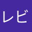 レビューadu