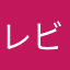 レビンの人