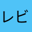 レビーを書く。