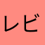 レビ郎