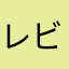 レビ8