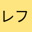 レフィシア