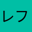 レフティゴルファー