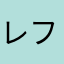 レフティレロ