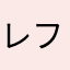 レフトサイド急便