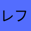 レフトハンドマン