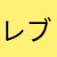 レブル愛