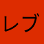 レブロン321G