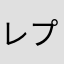 レプパパ