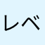 レベル33