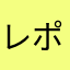 レポすけ