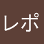 レポルス