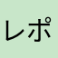 レポート軍