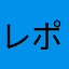 レポート軟禁