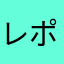 レポーレポ