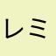 レミィ123231