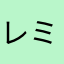 レミネム