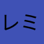 レミノおつかれ